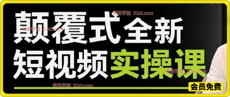 颠覆式AI短视频创作实操课（2025-2026新老版本都有）