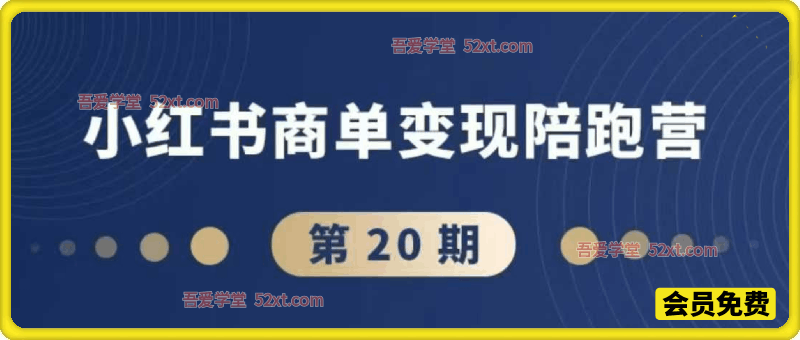 小红书商单变现陪跑营，小红书平台最传统也是最长期主义的变现模式