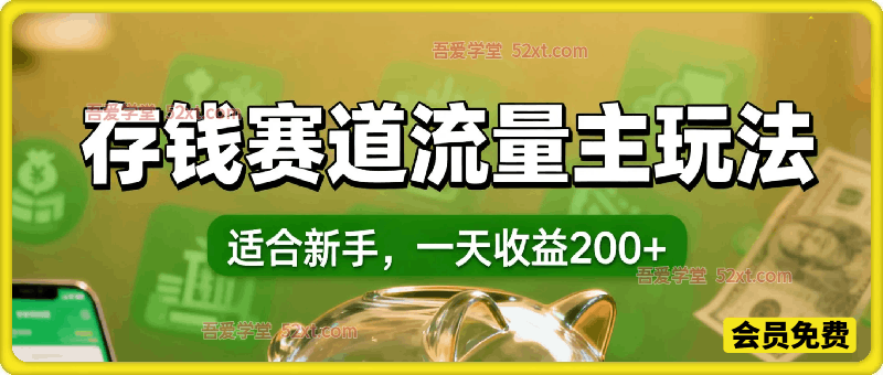 公众号流量主之存钱赛道，贴合当下需求，适合新手，一天收益200+