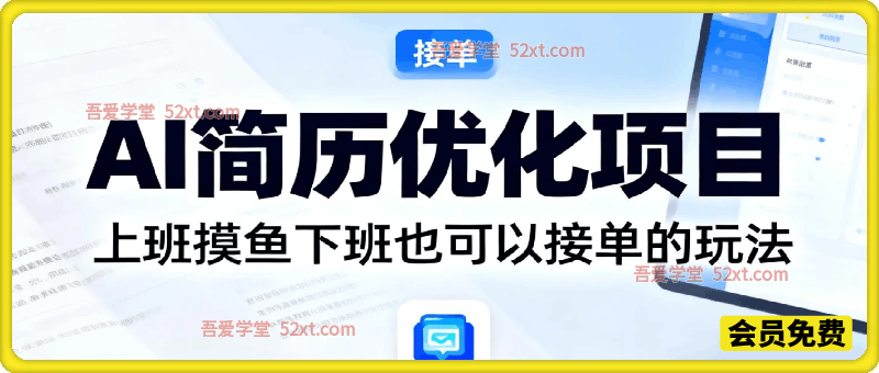 上班摸鱼下班也可以接单的玩法，AI简历优化，有人一天赚了1600多？