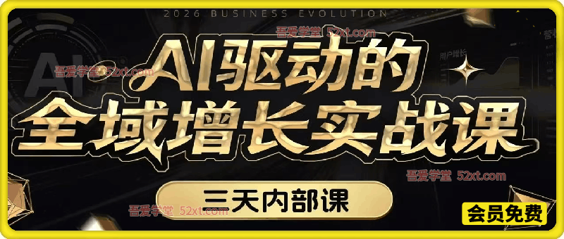 2026三天内部课《AI驱动的全域增长实战课》，全网300万粉丝IP账号的流量策略