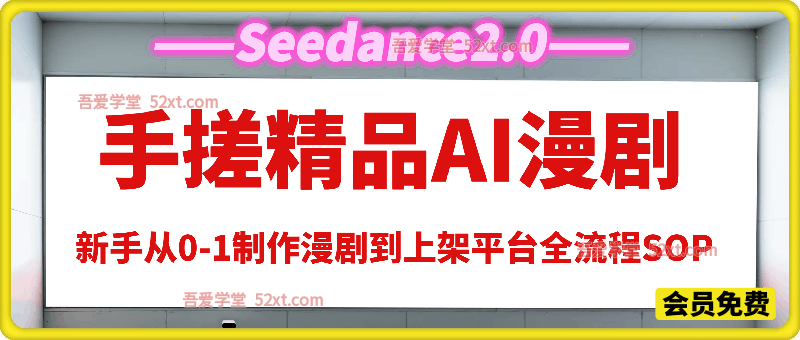 手搓精品AI漫剧,个人如何制作AI漫剧，新手从0-1制作漫剧到上架平台全流程SOP