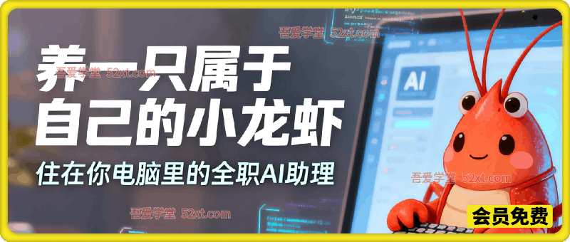养一只属于自己的小龙虾， 住在你电脑里的全职 AI 助理