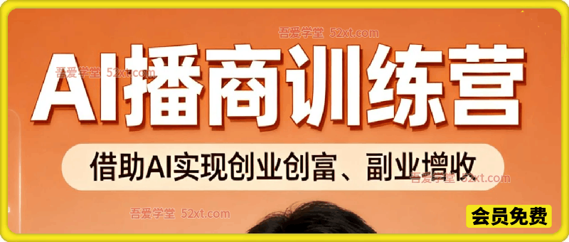 AI播商训练营，借助AI实现创业创富、副业增收