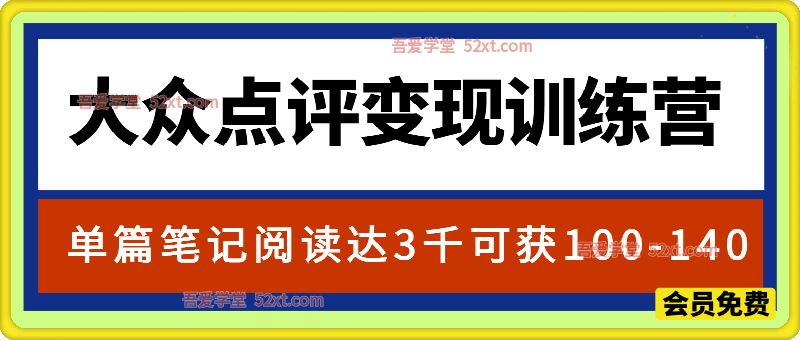 大众点评变现训练营SOP，单篇笔记阅读量达3千即可获100-140收益，每个月多挣5000