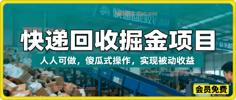 快递回收掘金项目，只需一部手机皆可操作，人人可做 傻瓜式操作，实现被动收益