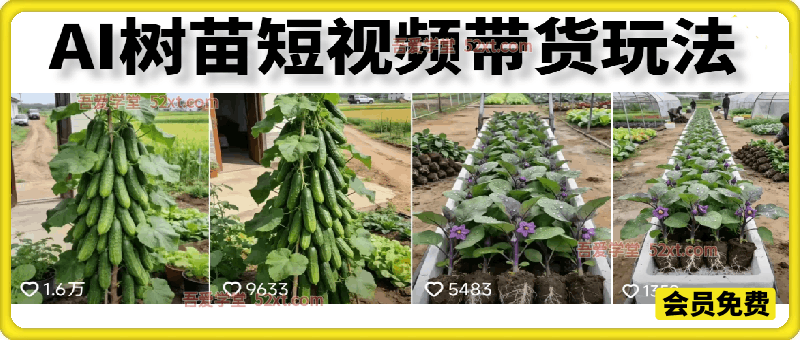 AI树苗短视频带货玩法，最近比较火爆的玩法，很多会员问