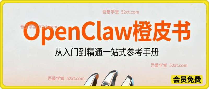 OpenClaw 橙皮书，从入门到精通一站式参考手册