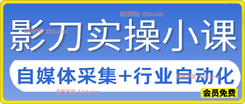 3天攻克影刀RPA：自媒体数据采集+行业自动化全流程