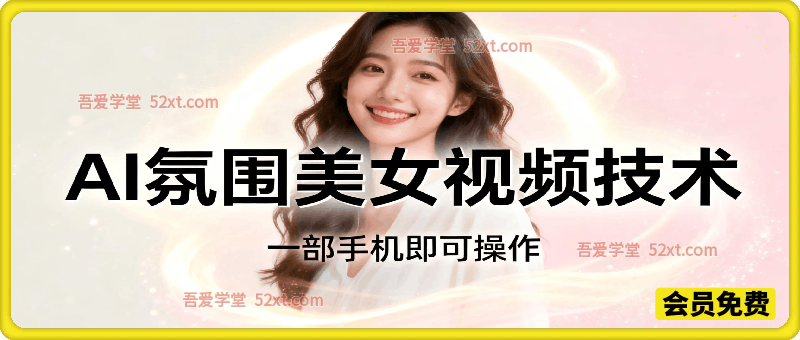 AI氛围美女视频技术，一部手机即可操作