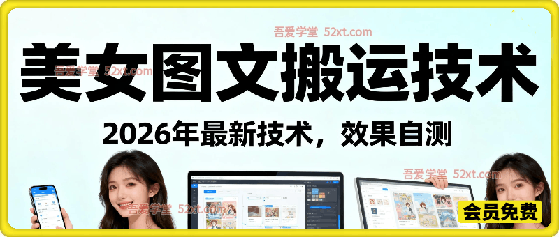 美女图文搬运技术，2026年最新技术，效果自测