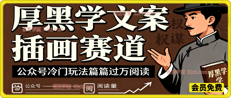 公众号流量主之厚黑学文案插画赛道，冷门玩法篇篇过万阅读
