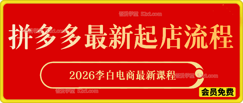 LB拼多多最新起店流程：2026XX电商最新课程