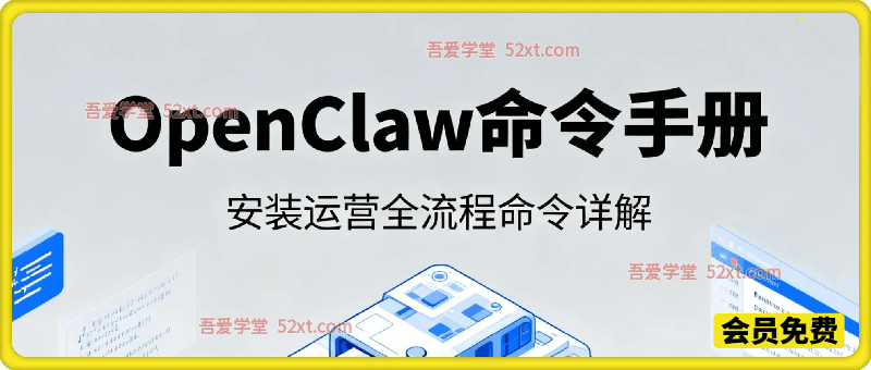 OpenClaw命令手册，覆盖从安装初始化、日常操作、高级配置到故障排查、运维管理的全流程命令详解