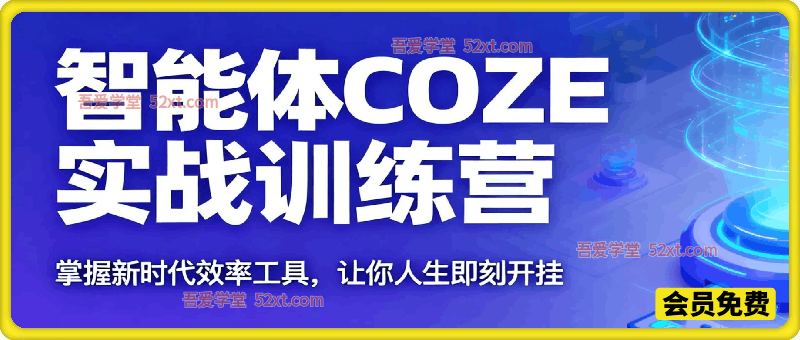 智能体COZE实战训练营，掌握新时代效率工具，让你人生即刻开挂