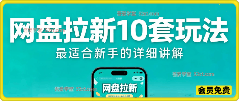 最适合新手的网盘拉新10套玩法详细讲解