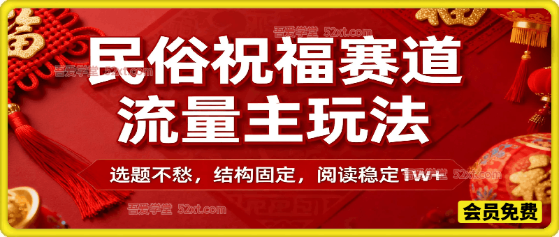 公众号流量主之民俗祝福赛道，选题不愁，结构固定，阅读稳定1w+