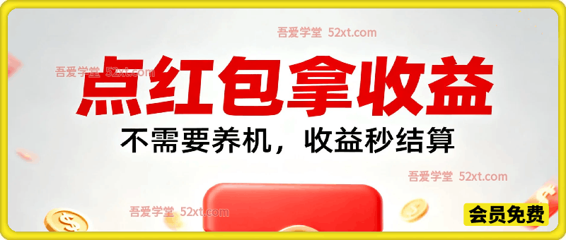 点红包拿收益，不需要养机，收益秒结算，满0.1直接到微信，都不需要自己提，非常丝滑，人人可操作