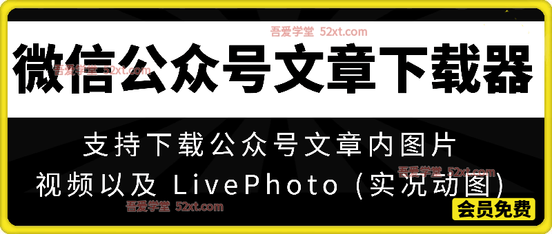 微信公众号文章图片、live视频下载器