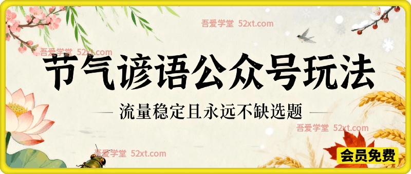 公众号流量主之节气谚语赛道，流量稳定且永远不缺选题，适合新手学习！