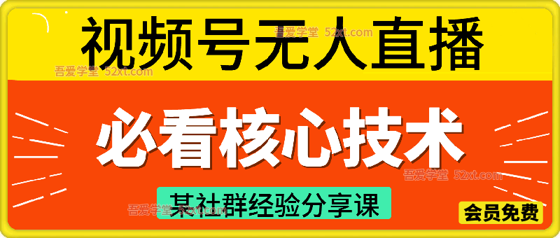 视频号无人直播必看核心技术，某社群经验分享课