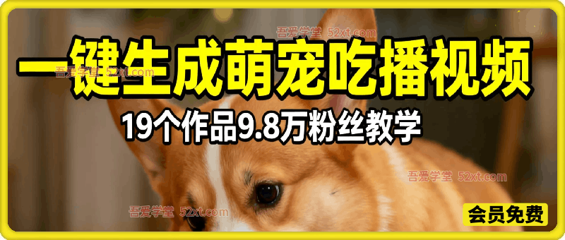 用扣子一键生成萌宠吃播视频，19个作品9.8万粉丝264.4万赞！