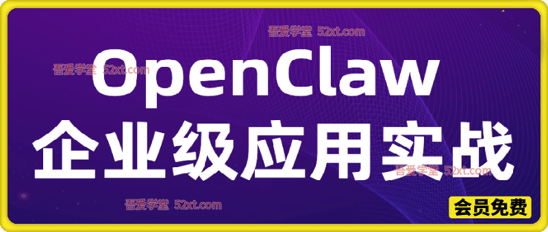 OpenClaw 企业级应用实战