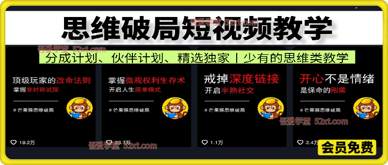 思维破局短视频教学，  分成计划、伙伴计划、精选独家，市面上少有的思维类教学