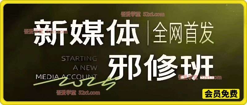 卷毛 · 三步邪修暴力起号法，一套真正建立系统新媒体认知的课程