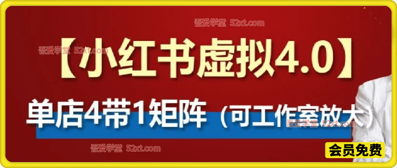 小红书虚拟矩阵4.0：单店4带1矩阵（可工作室放大）