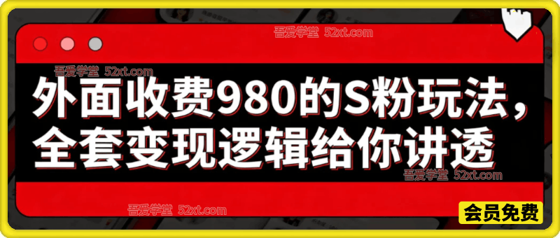 外面收费980的S粉玩法，全套变现逻辑给你讲透