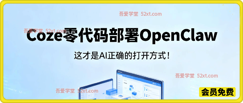 全网首发！Coze零代码部署OpenClaw(小龙虾)，这才是AI正确的打开方式！