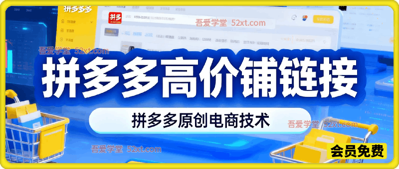 拼多多高价铺链接，某电商社群原创电商技术55期
