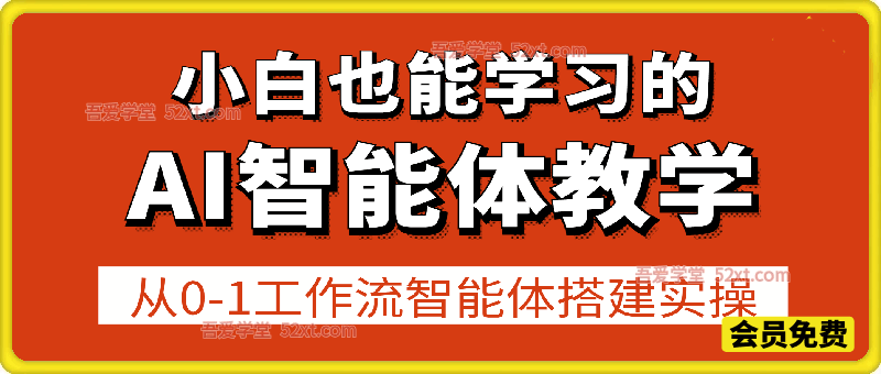 小白也能学习的AI智能体智能体教学，从0-1工作流智能体搭建实操