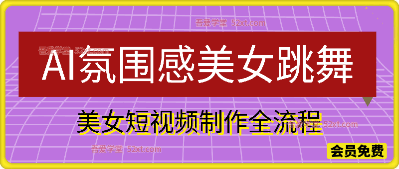 AI氛围感美女跳舞，美女短视频制作全流程