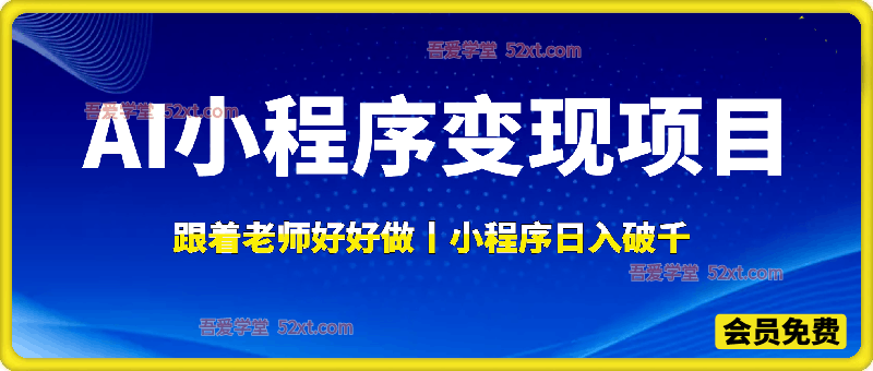 AI小程序变现项目，跟着老师好好做，小程序日入破千
