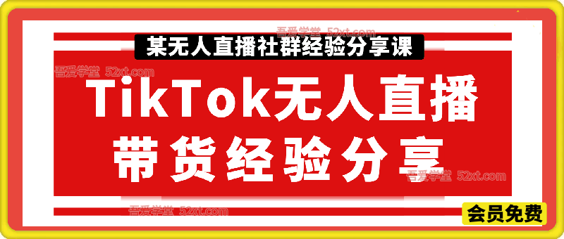 TikTok无人直播带货经验分享，  某无人直播社群经验分享课