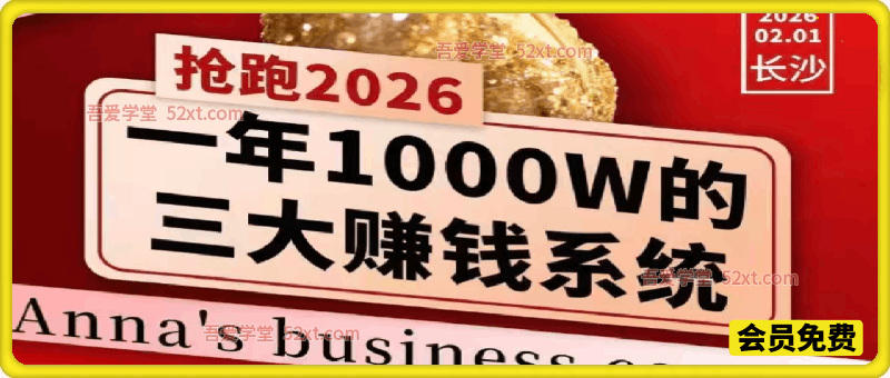 安娜老师千亿级巨大商机内部分享课，1月24日晚上5小时独家录播回放