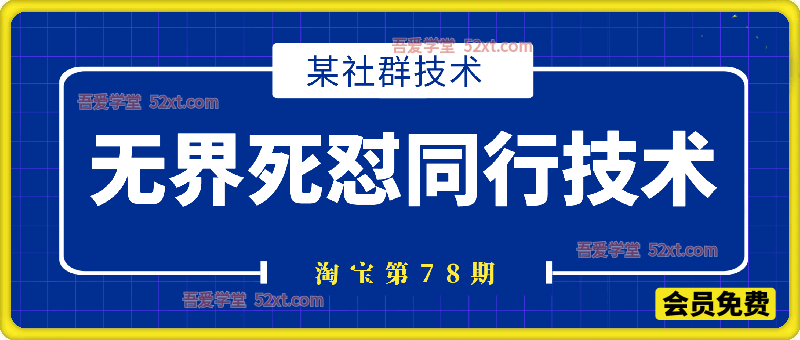 无界死怼同行技术，某社群淘宝第78期原创技术