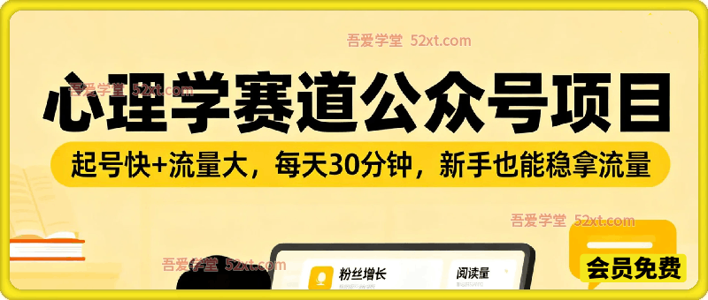 公众号流量主之心理学赛道，起号快+流量大，每天30分钟，新手也能稳拿流量！