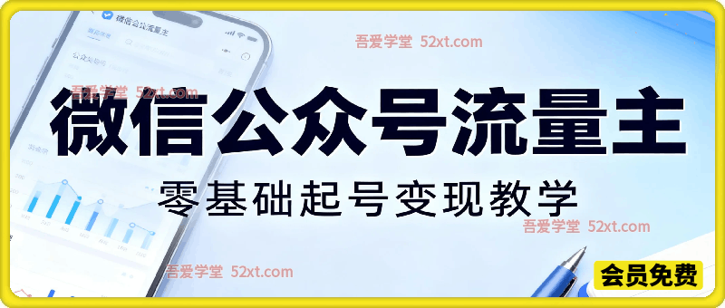 微信公众号流量主 ，零基础起号变现教学