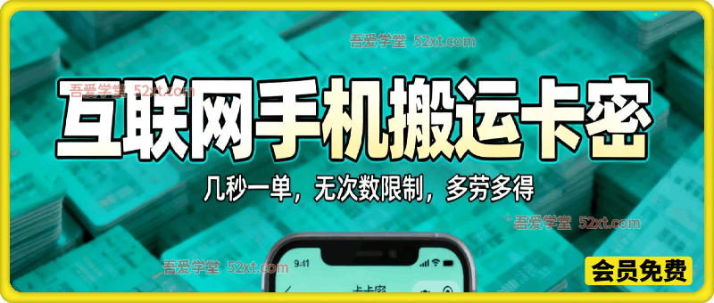 互联网手机搬运卡密，只需一部手机即可，有手就行，几秒一单，无次数限制，多劳多得，日赚300+