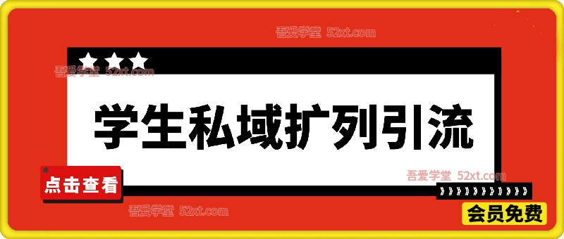 学生私域扩列引流，一天被动上粉500+，转化率超高