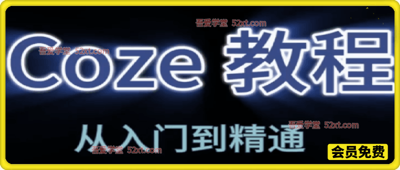 2026Coze平台搭建智能体，从基础搭建到高阶应用层层递进，覆盖Coze通识、插件、工作流、知识库、AI应用开发、自定义插件等核心内容
