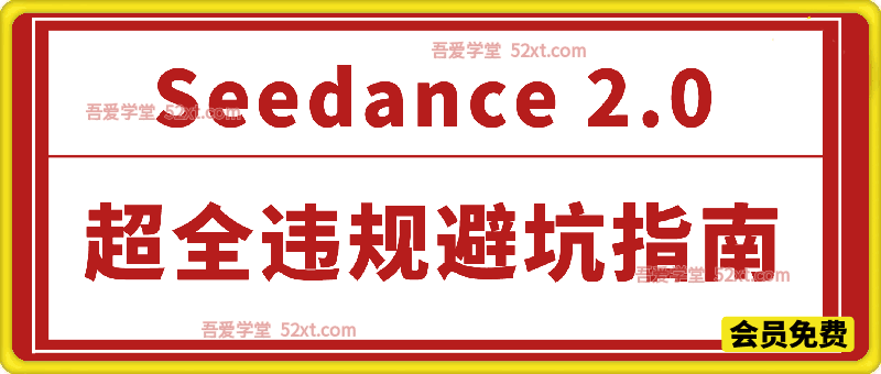 防封号，Seedance 2.0超全违规避坑指南