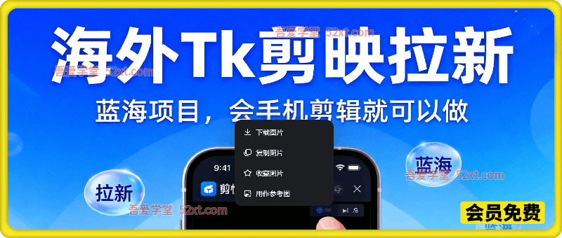 26年最新海外Tk剪映拉新，蓝海项目，会手机剪辑就可以做，月入20000＋