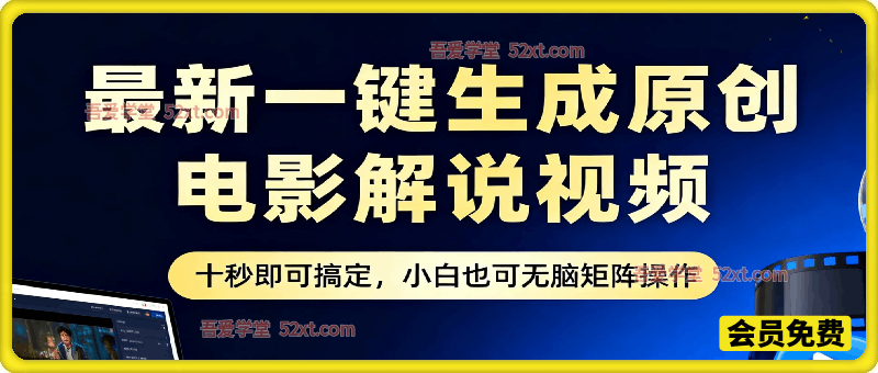 最新一键生成原创电影解说视频，十秒即可搞定， 小白也可无脑矩阵操作，日入3000＋