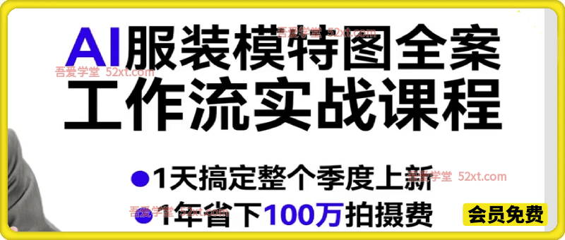 AI服装模特图全案工作流实战课程 ，1天搞定整个季度上新，1年省下100万拍摄费