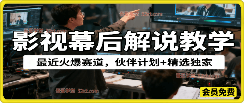 影视幕后解说赛道教学，最近火爆赛道，伙伴计划+精选独家