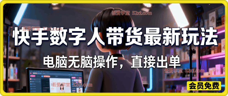 快手数字人带货最新玩法，新手也能一天500元+，电脑无脑操作，直接出单